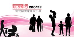 家務活平台功能介紹