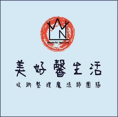 美好馨生活收納整理魔法師團隊