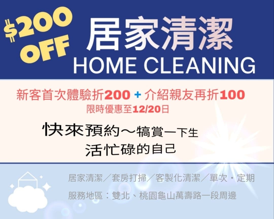 居家清潔・套房打掃收納|雙北/桃園龜山區