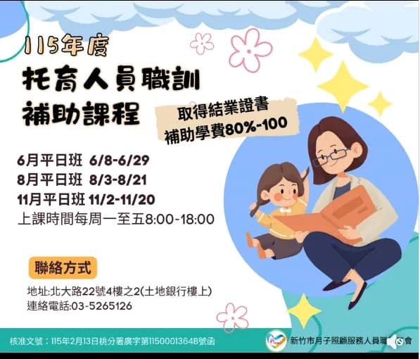 115BT4期托育人員職業訓練班 (新竹市-5)第 04期