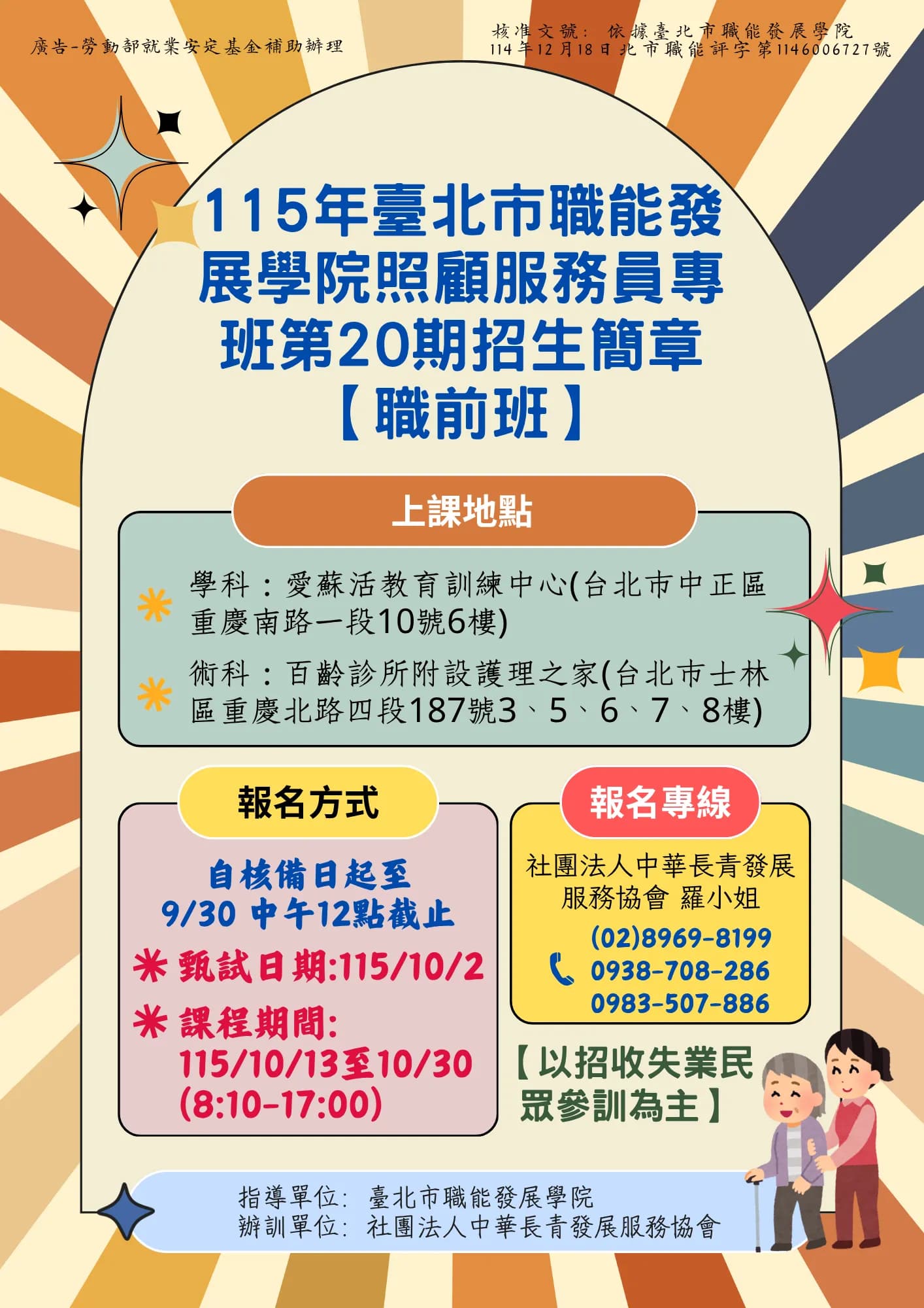 臺北市照顧服務員專班第 20期