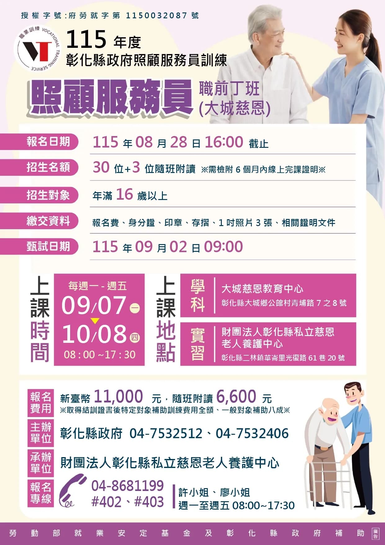 照顧服務員職前丁班(大城慈恩)第 01期