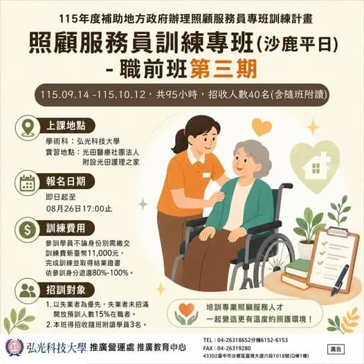 照顧服務員訓練專班(沙鹿平日)-職前班第三期(含隨班附讀3人)