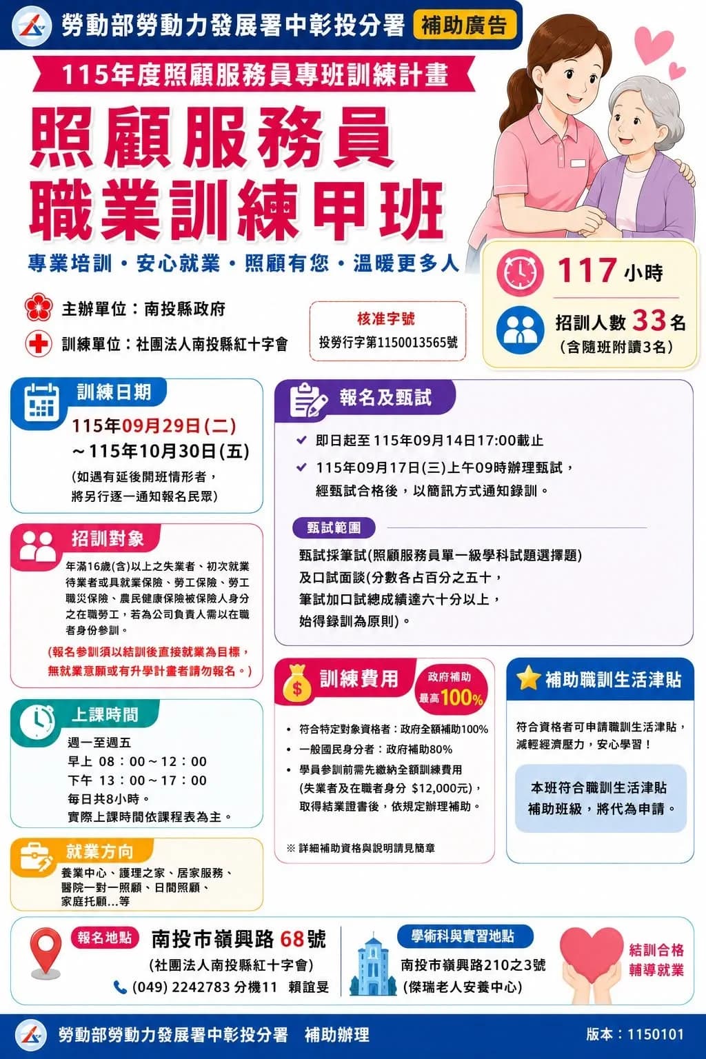 照顧服務員職業訓練甲班(南投紅十字會) 開放隨班附讀