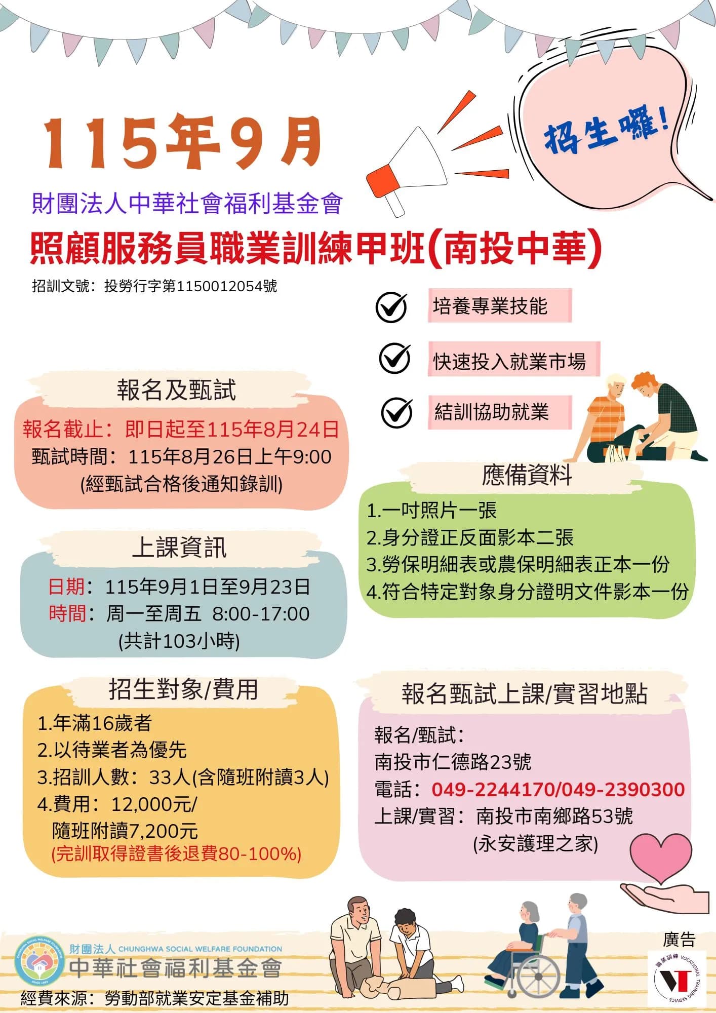 照顧服務員職業訓練甲班(南投中華)開放隨班附讀第 01期