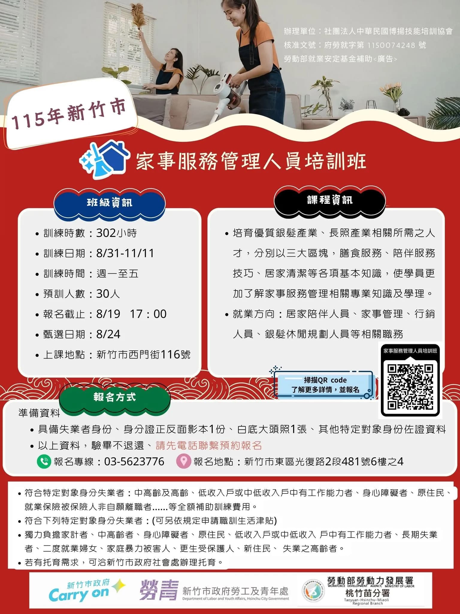 家事服務管理人員培訓班