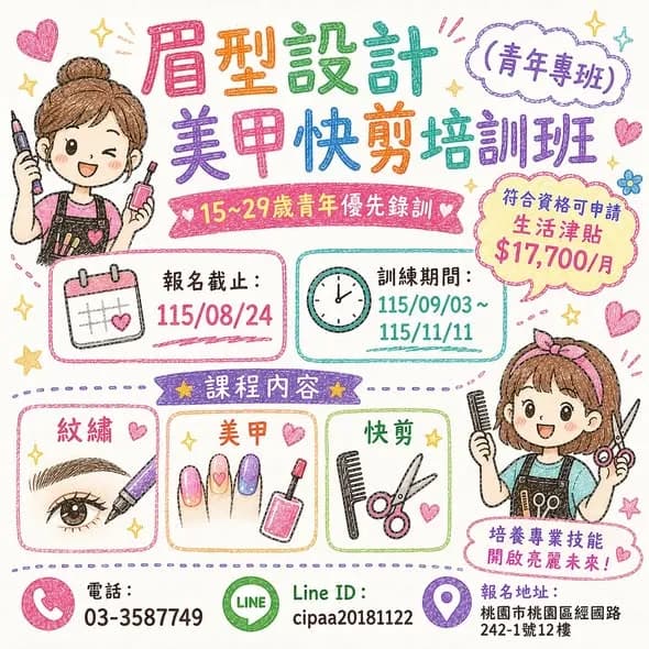 眉型設計美甲快剪培訓班(青年專班)第 01期