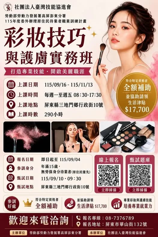 彩妝技巧與護膚實務班第 01期