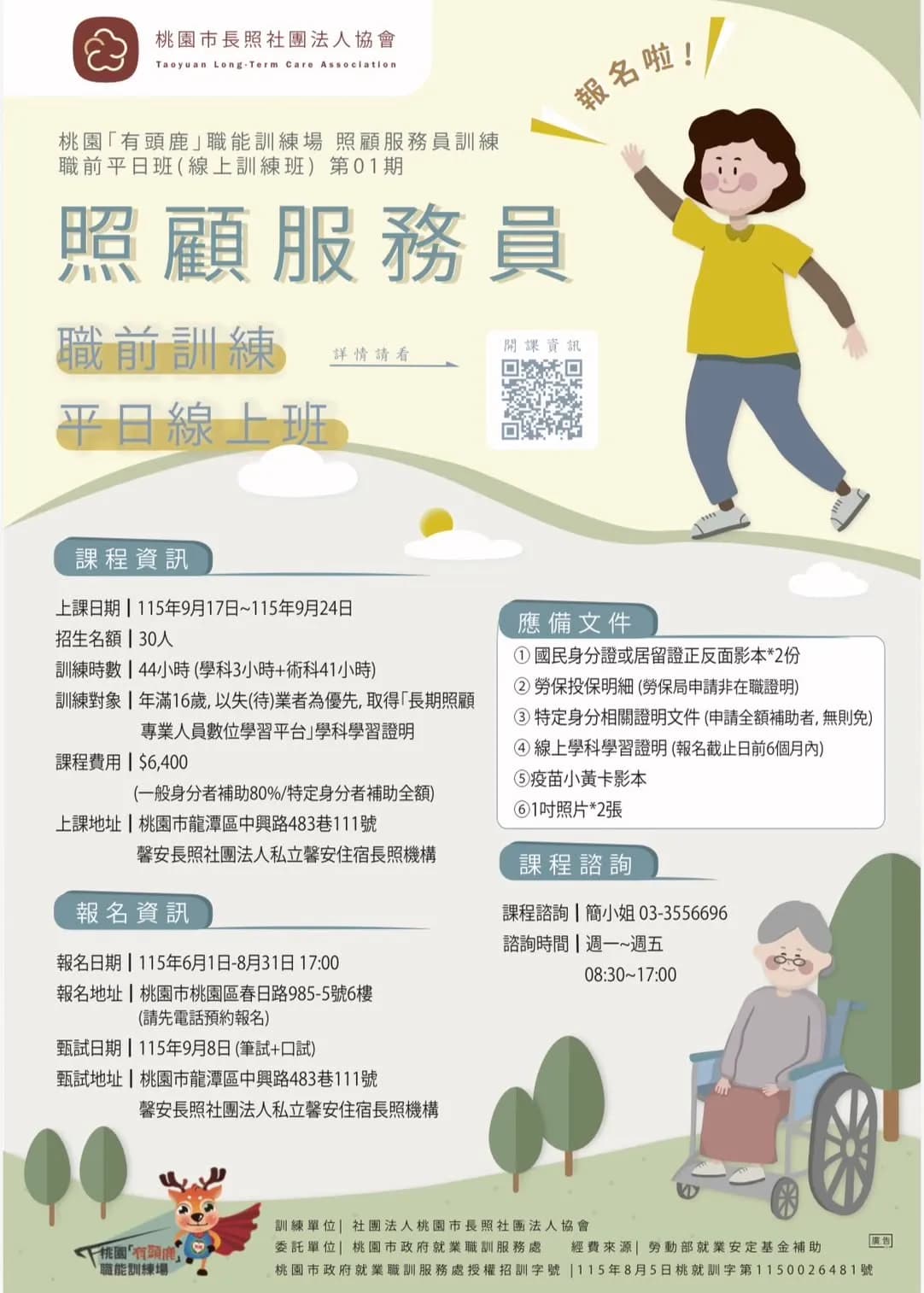 照顧服務員訓練 職前平日班 (線上訓練班)第 01期