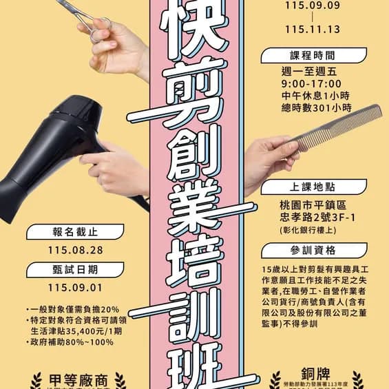 商業男女快剪創業培訓班第 02期