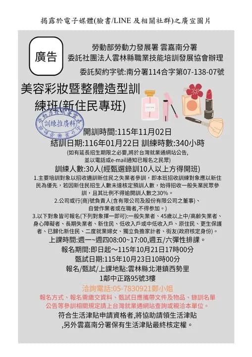 美容彩妝暨整體造型訓練班(新住民專班)第 01期