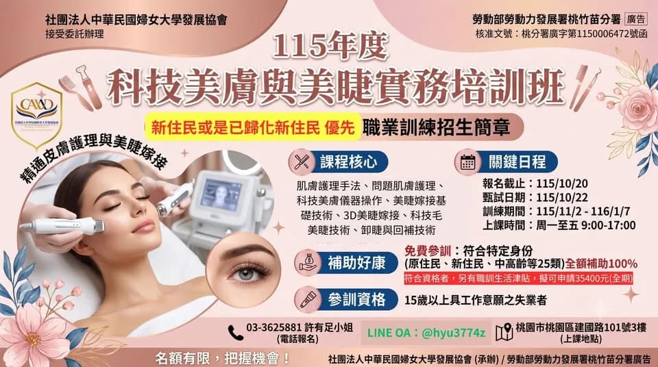 科技美膚與美睫實務培訓班(新住民專班)第 01期
