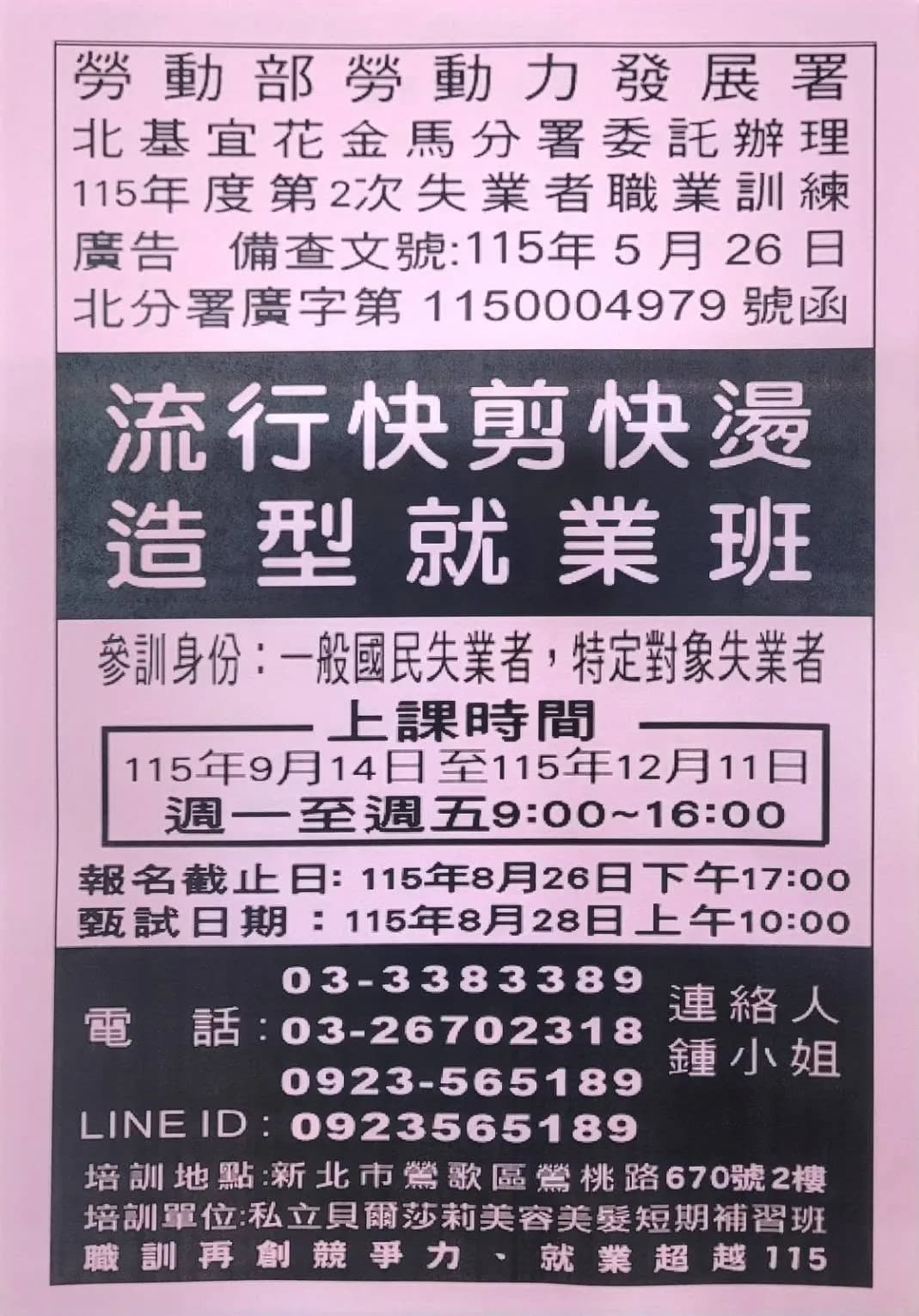 流行快剪快燙造型就業班第 01期