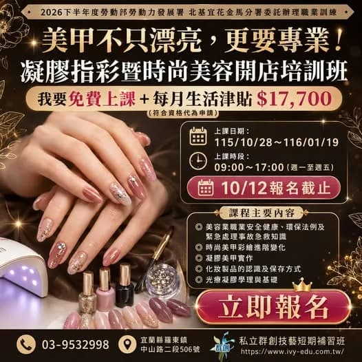 凝膠指彩暨時尚美容開店培訓班第 01期