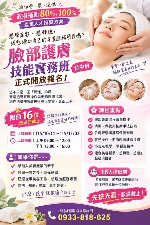 臉部護膚技能實務班第01期(週三班)