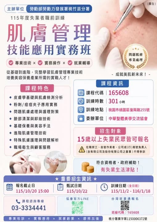 肌膚管理技能應用實務班第 01期