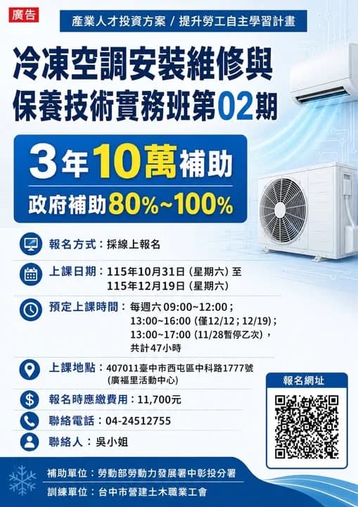 冷凍空調安裝維修與保養技術實務班第02期(在職週六班)