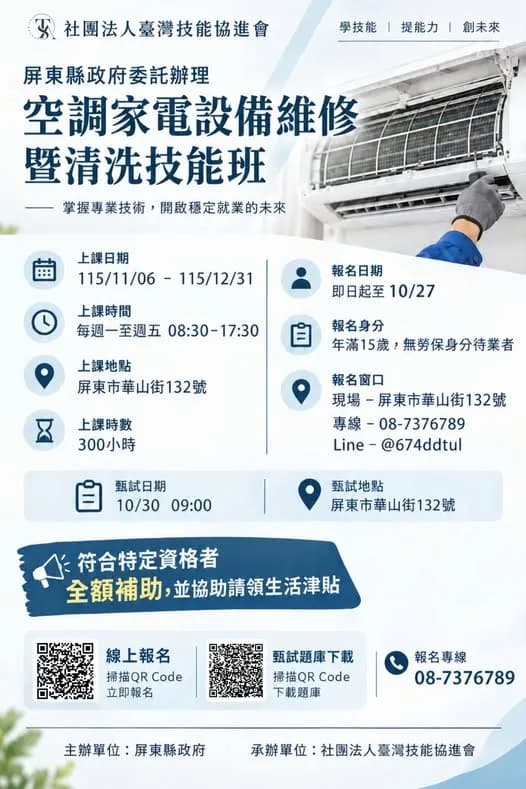空調家電設備維修暨清洗技能班第 01期
