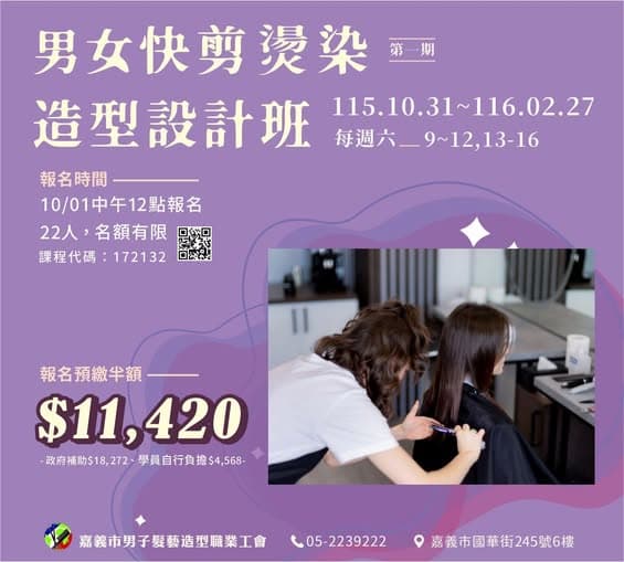 男女快剪燙染造型設計班第01期(在職週六班)