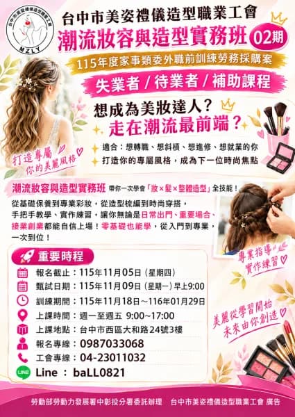 潮流妝容與造型實務班第 02期