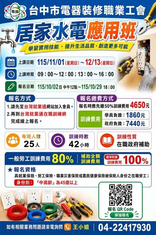 居家水電應用班(週日班)