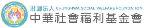 540財團法人中華社會福利基金會