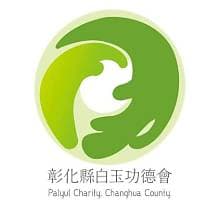 500社團法人彰化縣白玉功德會
