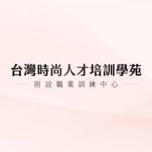 241台灣時尚人才培訓學苑有限公司