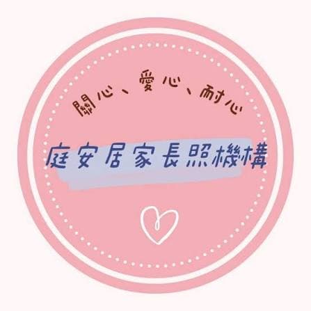 640雲林縣私立庭安居家式長期照顧服務機構