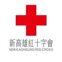 830新高雄紅十字會