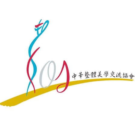 330中華整體美學交流協會