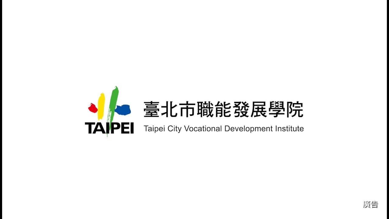 111臺北市職能發展學院