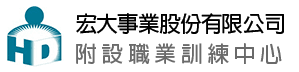 710宏大事業股份有限公司附設職業訓練中心