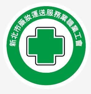 241新北市藥妝運送服務業職業工會