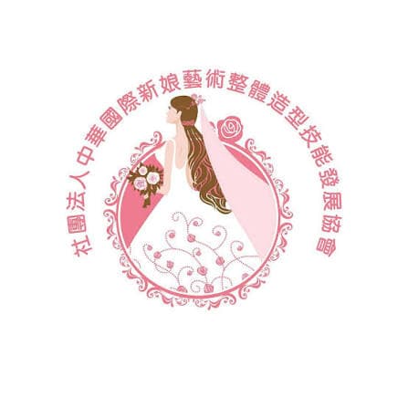 420社團法人中華國際新娘藝術整體造型技能發展協會