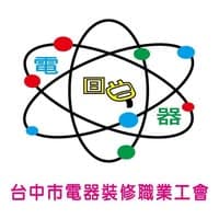 406 台中市電器裝修職業工會